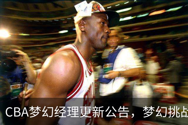 CBA梦幻经理更新公告，梦幻挑战赛玩法介绍