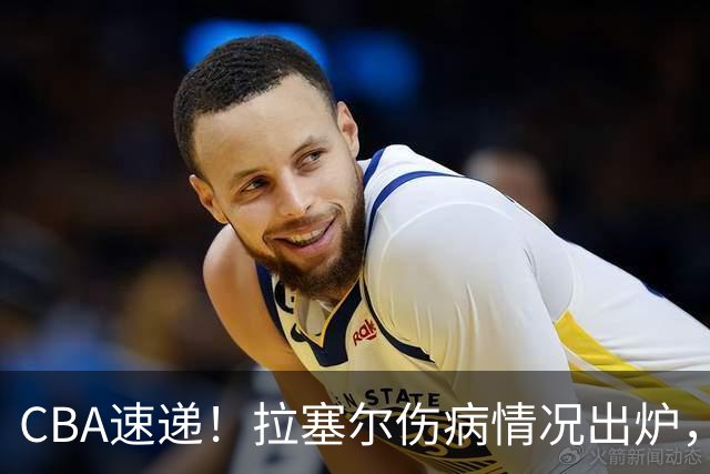 CBA速递！拉塞尔伤病情况出炉，张镇麟状态爆棚有望再次入选中国男篮，卢伟肯定麦基的职业态度