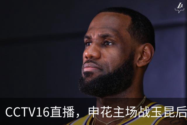 CCTV16直播，申花主场战玉昆后3连客，吴曦PK卡约，马镇与薛庆浩竞争