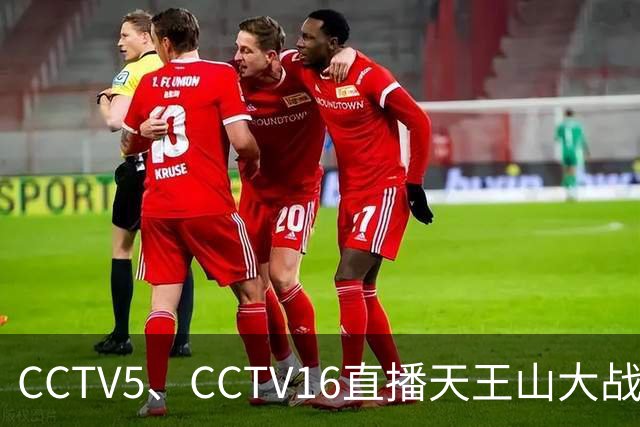 CCTV5、CCTV16直播天王山大战！大连将增开远征军航班，蓉城主帅攻心为上