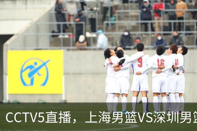 CCTV5直播，上海男篮VS深圳男篮，拉塞尔PK史密斯，能否打破魔咒？