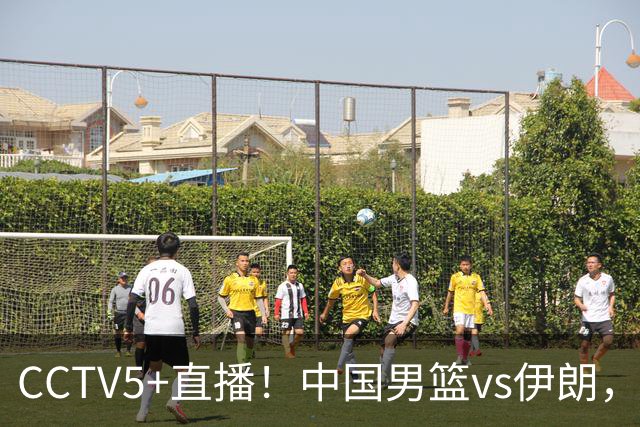 CCTV5+直播！中国男篮vs伊朗，铜牌战也是尊严之战，郭士强需做几大调整
