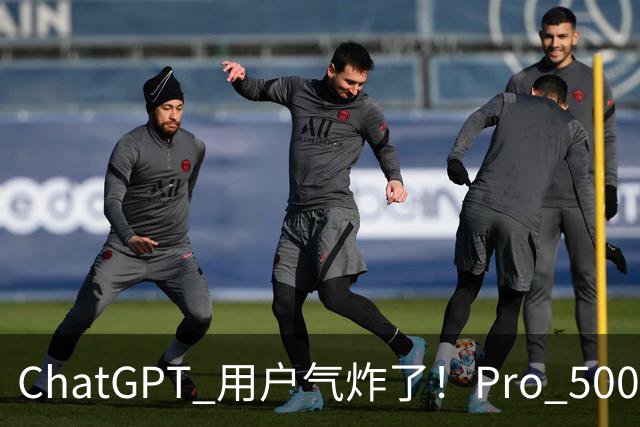 ChatGPT 用户气炸了！Pro 500 美元、实测翻车！30 分钟烧光整周额度