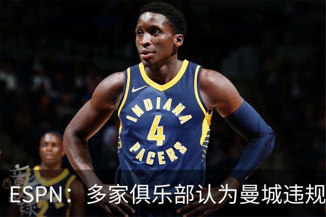 ESPN：多家俱乐部认为曼城违规导致他们损失了大量收入，准备索赔