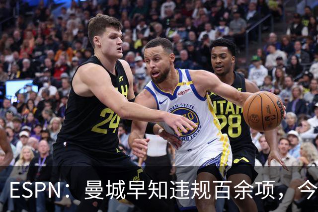 ESPN：曼城早知违规百余项，今年夏窗仍花4.5亿镑引7名新援