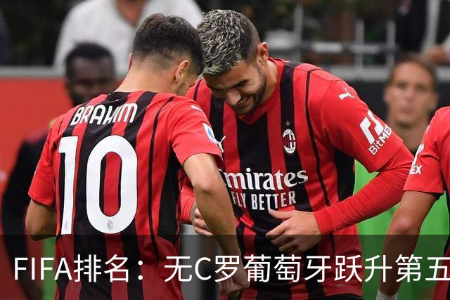 FIFA排名：无C罗葡萄牙跃升第五 国足降至第96亚洲15