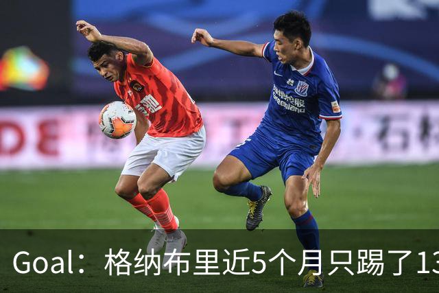 Goal：格纳布里近5个月只踢了13分钟，却仍入选德国队名单