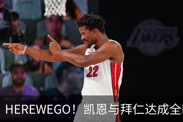 HEREWEGO！凯恩与拜仁达成全新长约 将续签至2029年