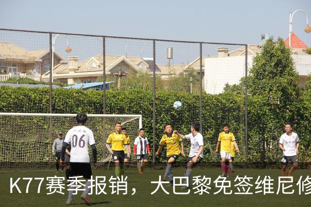 K77赛季报销，大巴黎免签维尼修斯吧！皇马愿意包邮送到家！