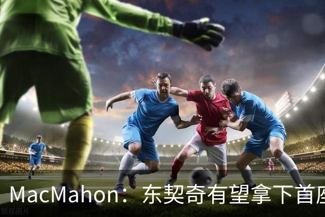MacMahon：东契奇有望拿下首座MVP 前提是保持健康&湖人拿到50胜