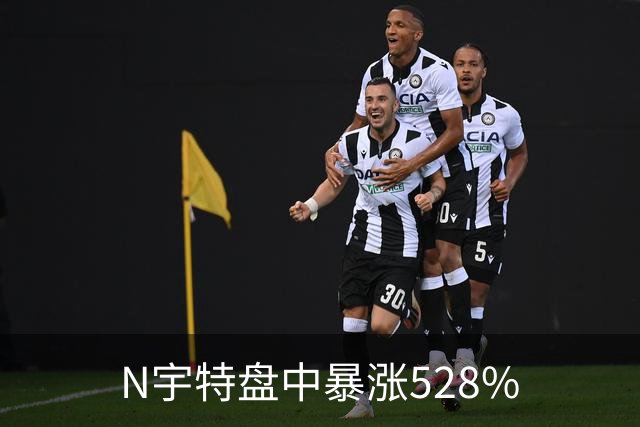 N宇特盘中暴涨528%