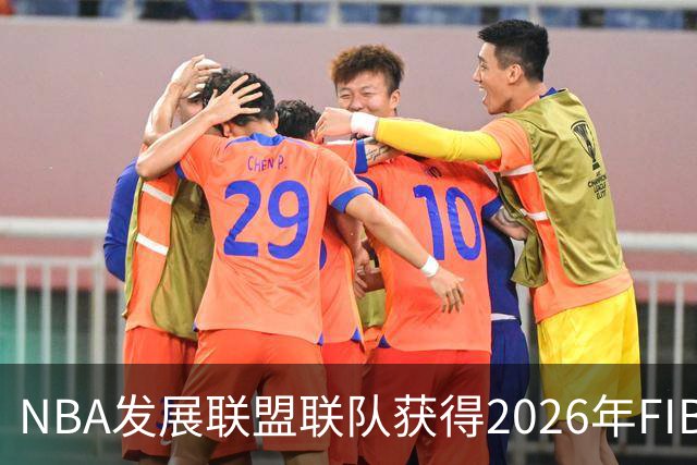 NBA发展联盟联队获得2026年FIBA洲际杯冠军