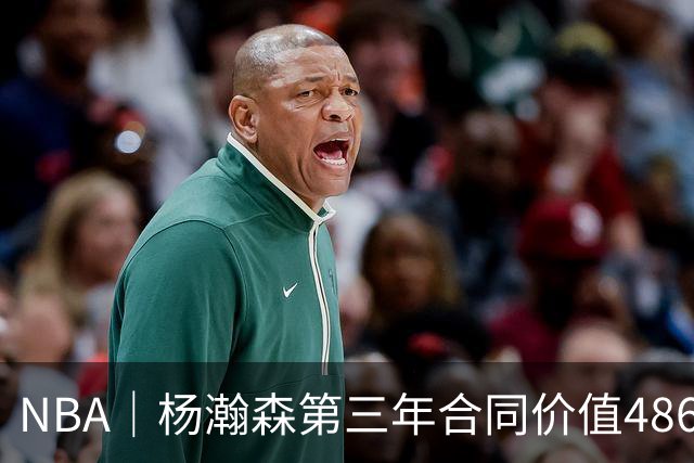 NBA｜杨瀚森第三年合同价值486万美元