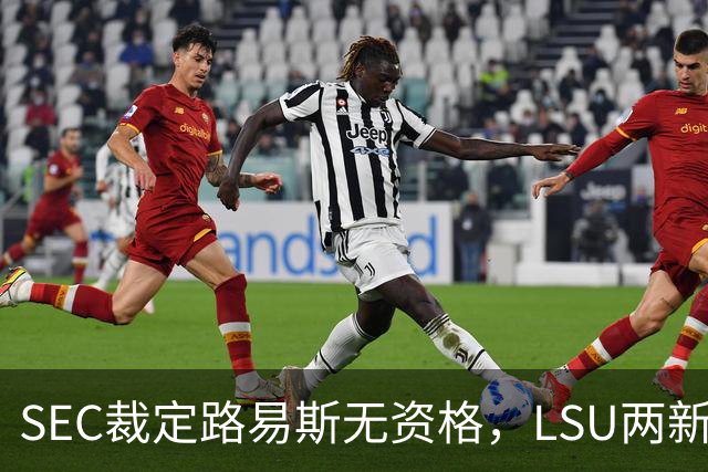 SEC裁定路易斯无资格，LSU两新援获准出战