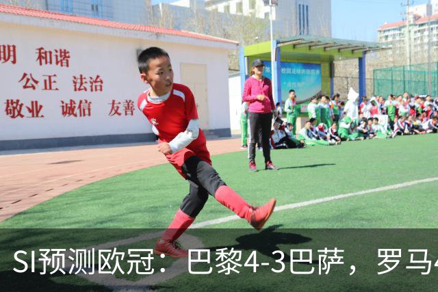 SI预测欧冠：巴黎4-3巴萨，罗马4-0布拉迪斯，沙巴巴库1-2多特
