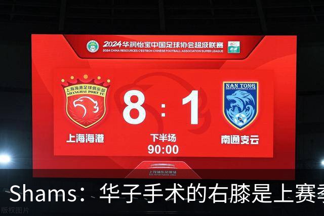 Shams：华子手术的右膝是上赛季同一膝盖，揭幕战又伤了