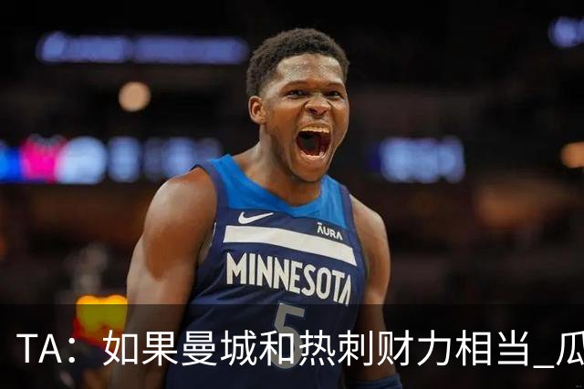 TA：如果曼城和热刺财力相当 瓜帅会来吗？他仍盲目相信曼城清白