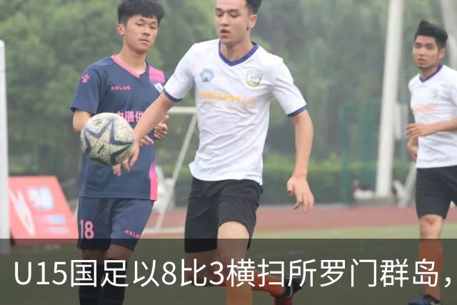 U15国足以8比3横扫所罗门群岛，成功晋级世界杯第二层级