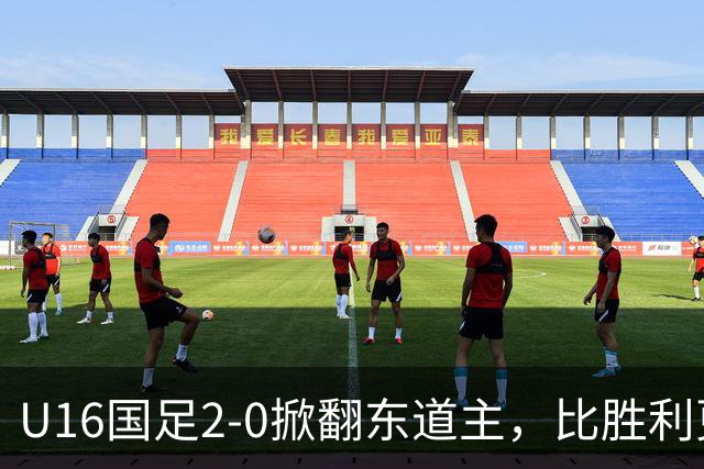 U16国足2-0掀翻东道主，比胜利更亮眼：张耀坤做出反传统决定