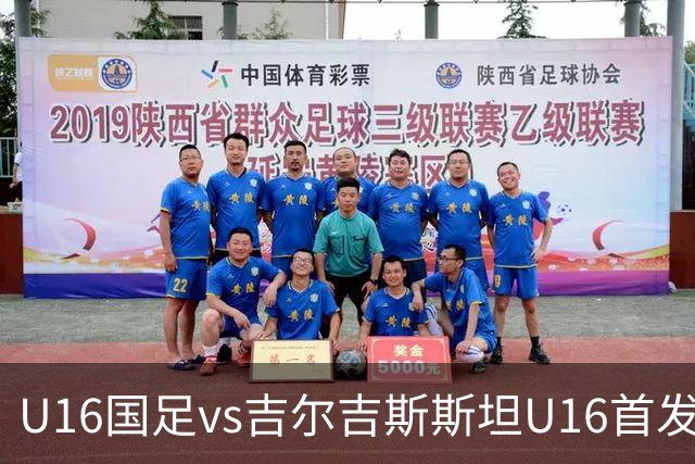 U16国足vs吉尔吉斯斯坦U16首发