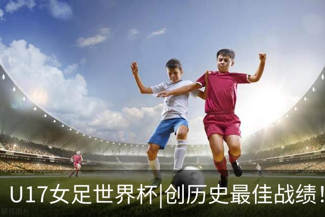U17女足世界杯|创历史最佳战绩！中国队点球大战胜法国进八强