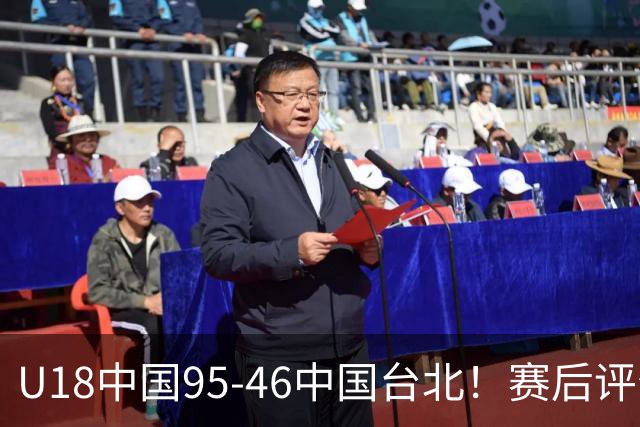 U18中国95-46中国台北！赛后评分：3人满分，孙晗昀亮眼，李沅珊加油