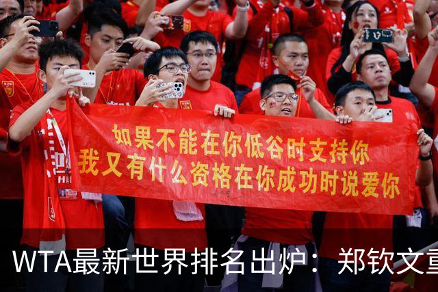 WTA最新世界排名出炉：郑钦文重回中国一姐！孙心然上升164位，安德列娃创个人最佳