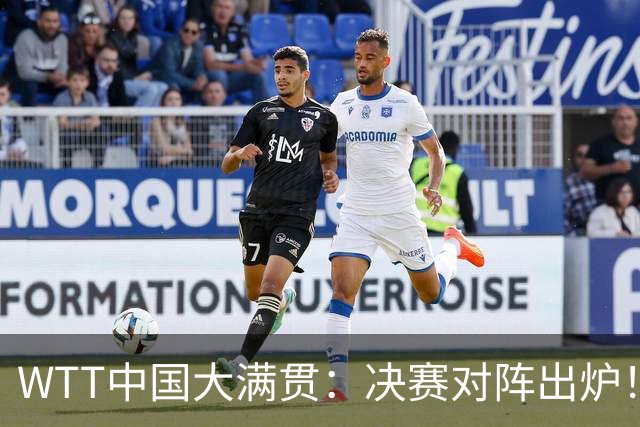 WTT中国大满贯：决赛对阵出炉！国乒无人晋级，张本松岛1:3被淘汰