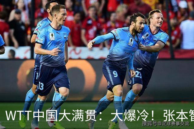 WTT中国大满贯：大爆冷！张本智和0:3出局，不敌周启豪，无缘8强