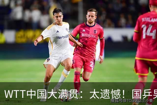 WTT中国大满贯：太遗憾！国乒男单3人被淘汰，削球手3:1获胜晋级