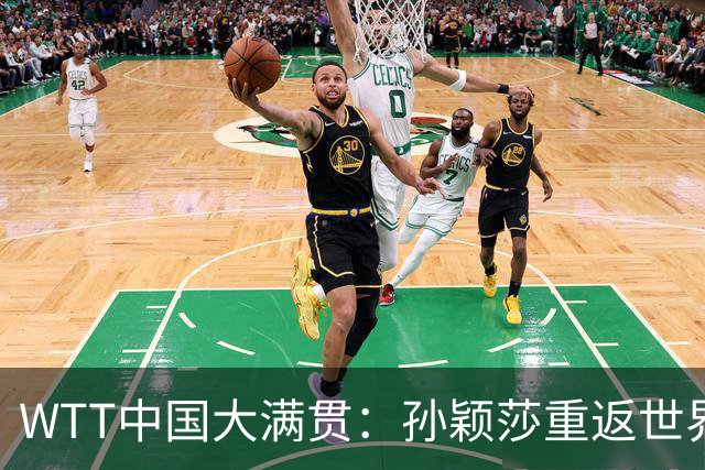 WTT中国大满贯：孙颖莎重返世界第一拿下开门红，梁靖崑战胜俄罗斯黑马