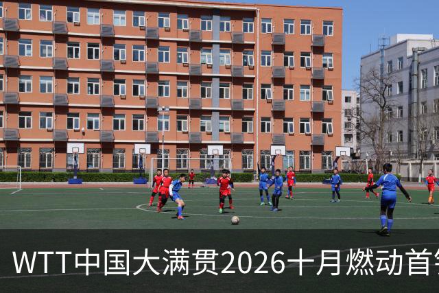 WTT中国大满贯2026十月燃动首钢园，第三次售票将开启