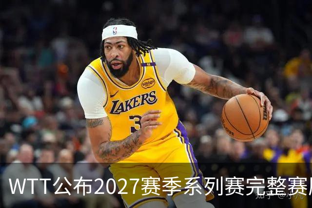 WTT公布2027赛季系列赛完整赛历
