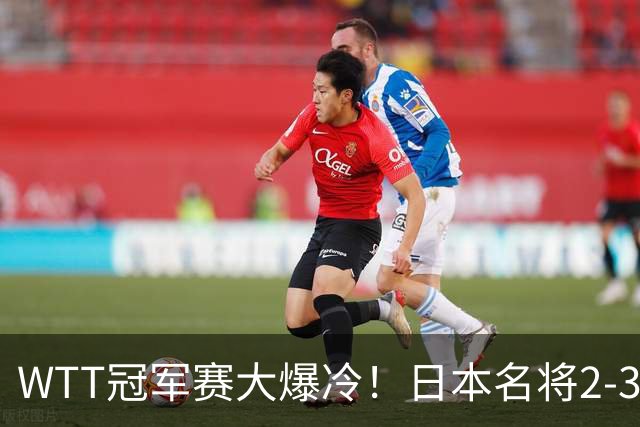 WTT冠军赛大爆冷！日本名将2-3惨遭一轮游，陈幸同3-0顺利晋级
