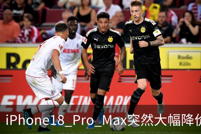 iPhone18 Pro Max突然大幅降价，现在入手合适吗？