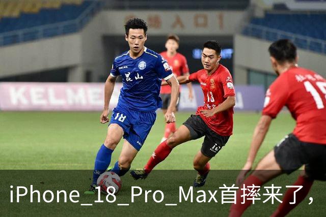 iPhone 18 Pro Max首摔来了，看完我有点心痛