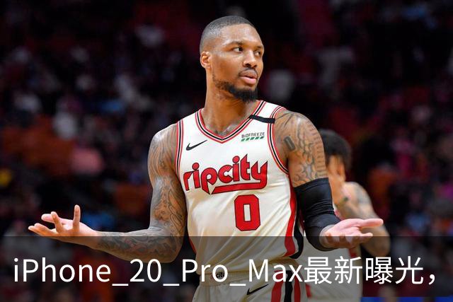 iPhone 20 Pro Max最新曝光，王炸升级来了