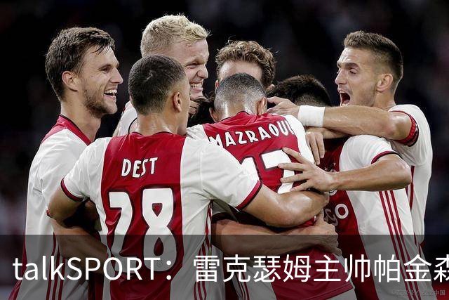 talkSPORT：雷克瑟姆主帅帕金森压力增大，杰拉德愿意接手